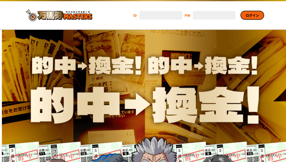 万馬券マスターズ
