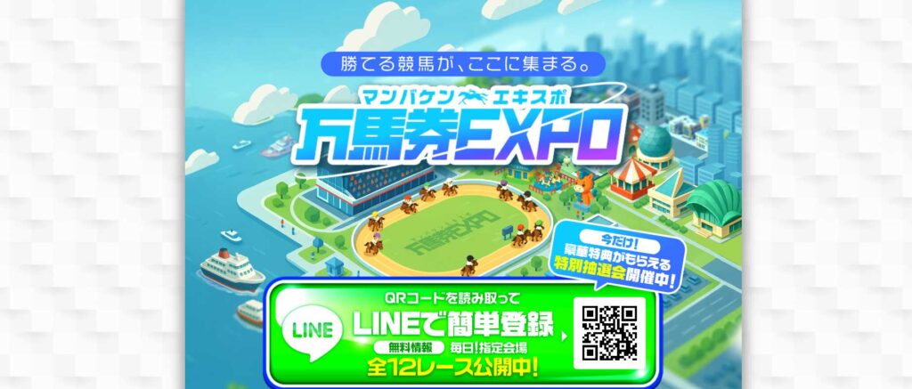 万馬券EXPO（万馬券エキスポ）の口コミは本物？"AI×ビッグデータ"の裏で運営会社名・住所・振込名義がバラバラだった【口コミ買取中】