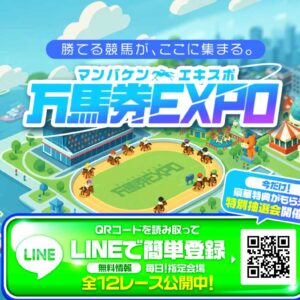 万馬券EXPO