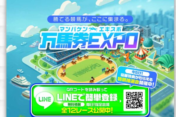 万馬券EXPO（万馬券エキスポ）の口コミは本物？”AI×ビッグデータ”の裏で運営会社名・住所・振込名義がバラバラだった【口コミ買取中】