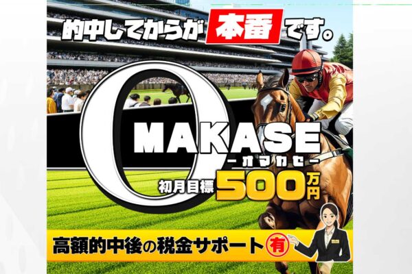 オマカセの口コミは本物？料金を隠し登録後に最大60万円【口コミ買取中】