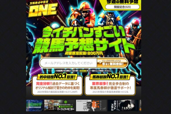 ONE（万馬券必中宣言ONE）の口コミは本物？600人の馬券師は規約で「フィクション」だった——旧「大金星」から続く看板替えの正体【口コミ買取中】