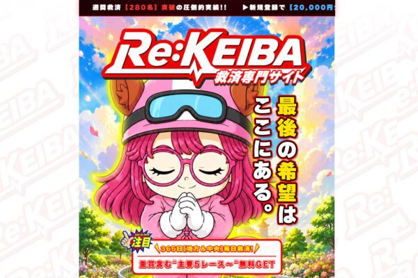Re:KEIBAの口コミは？「救済専門」の看板と作られた評判【口コミ買取中】