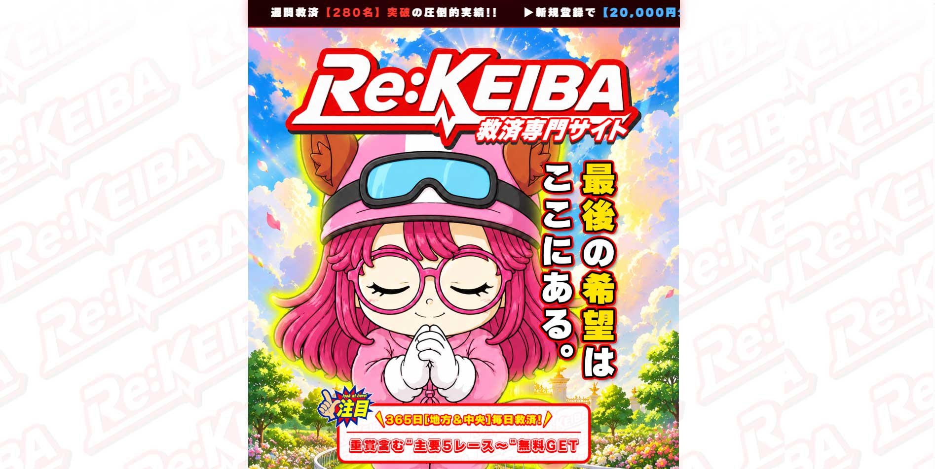 Re:KEIBA（リケイバ）救済専門サイトのトップページ