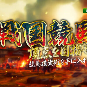 戦国競馬