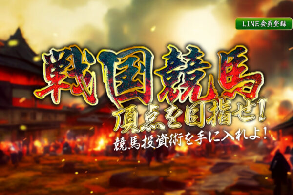 戦国競馬