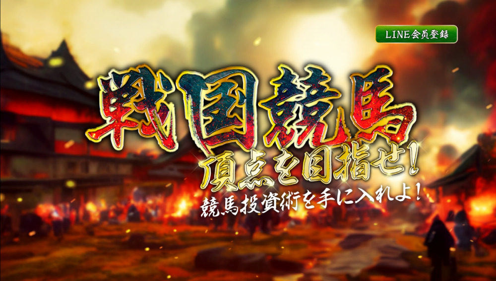 戦国競馬