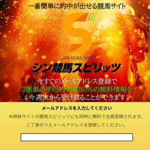 シン競馬スピリッツ