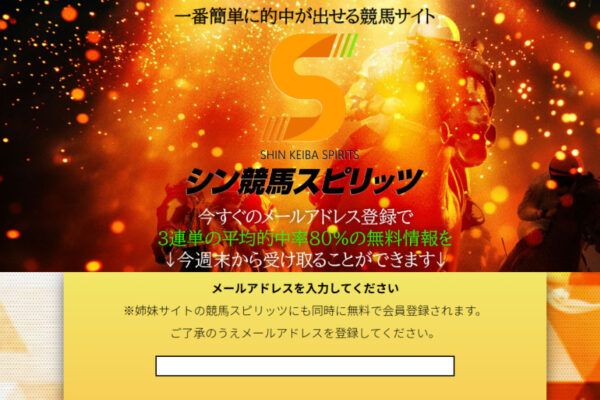 シン競馬スピリッツ