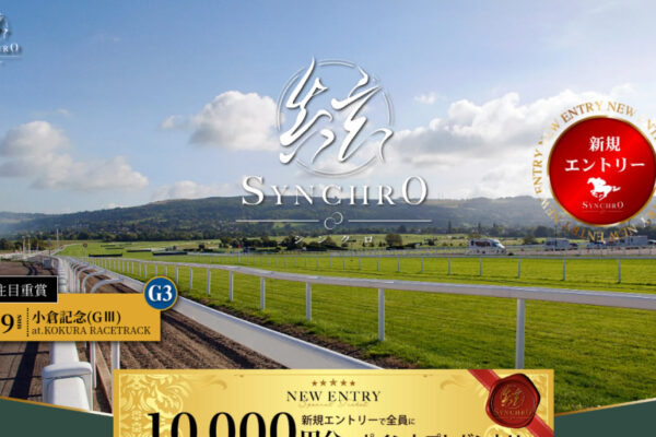 シンクロ（Synchro）競馬予想サイトの公式トップページ