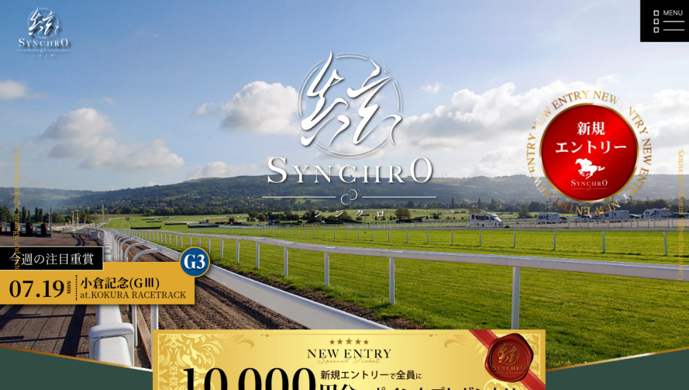 シンクロ(Synchro)競馬予想サイトの公式トップページ