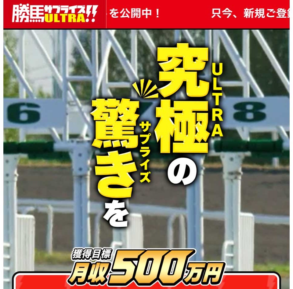 勝馬サプライズウルトラ（ULTRA）