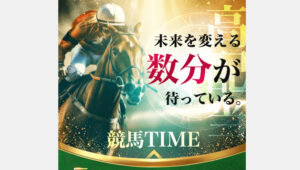 競馬タイム