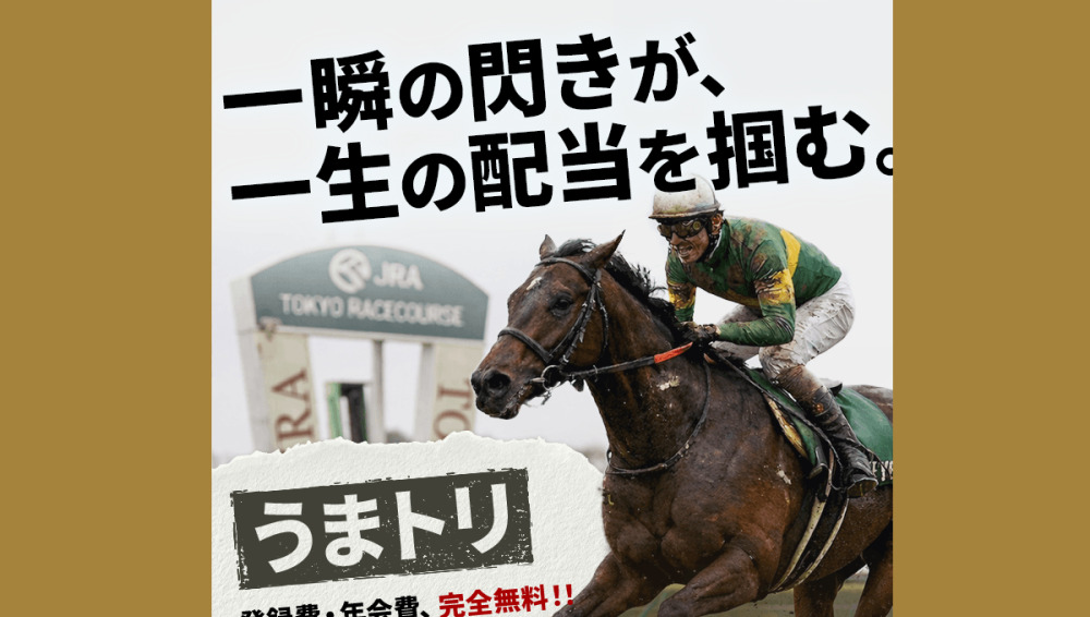 うまトリ