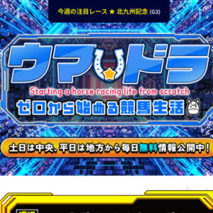 ウマドラ