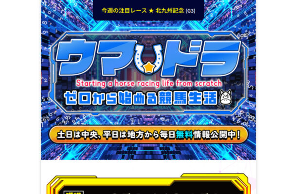【口コミ買取中】ウマドラは不的中レビューが投稿者本人にしか見えない？口コミ評価の割れ方を検証しました
