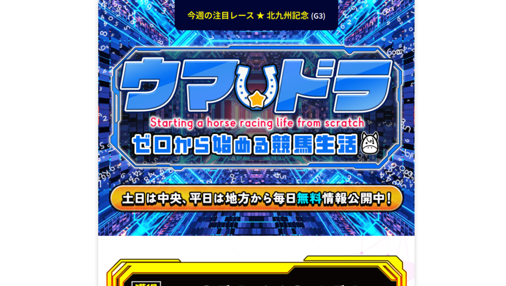 ウマドラ（ウマ☆ドラ）公式トップページ