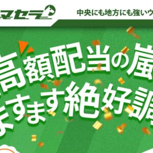 ウマセラ