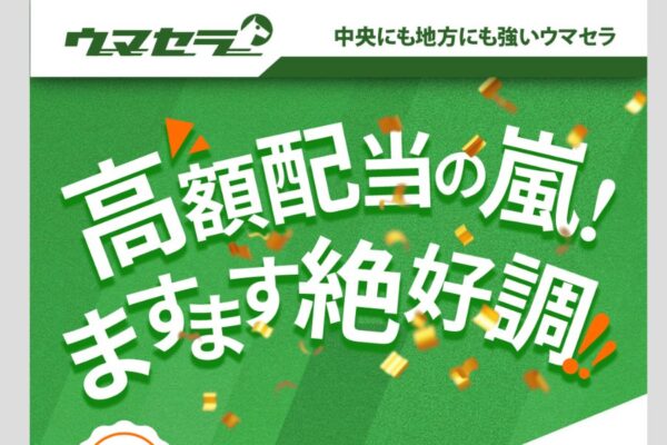 ウマセラ