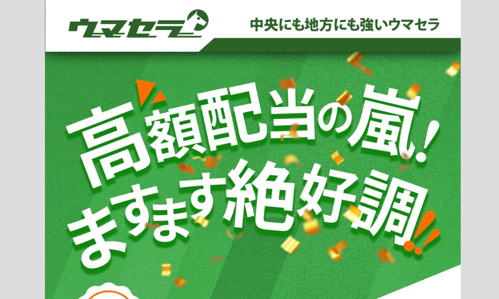 ウマセラ