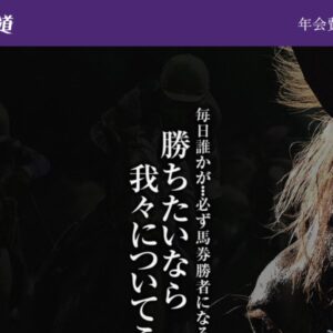 競馬裏街道