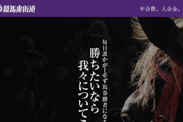 競馬裏街道の口コミは本物？”裏”を暴く看板の裏で評価は紹介コードで割れた【口コミ買取中】