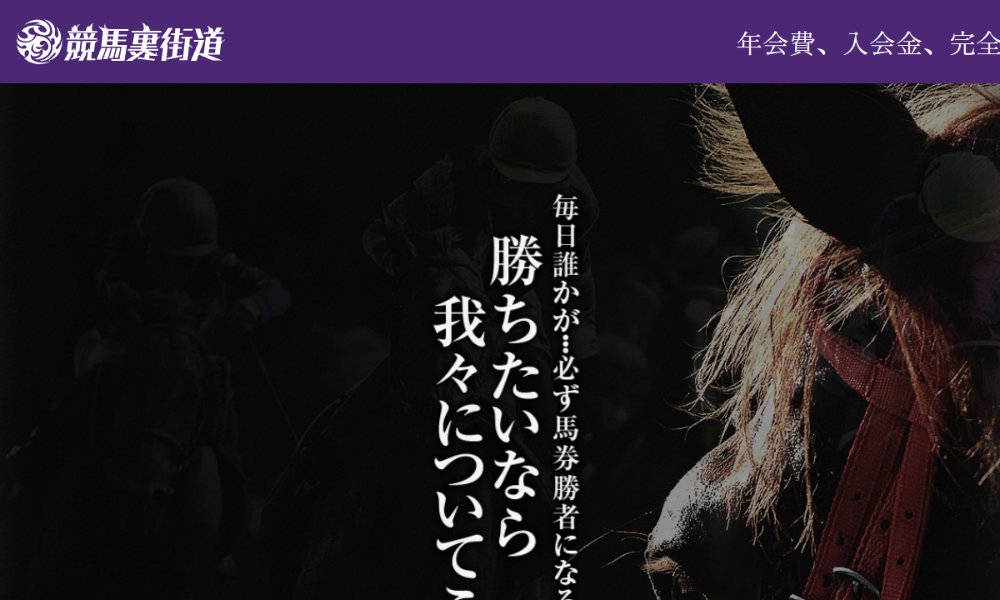 競馬裏街道