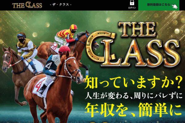 競馬ザ・クラスの口コミは？法人名を隠す運営と競艇サイトの影【口コミ買取中】